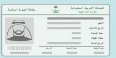 وزارة الداخلية السعودية توضح شروط استخراج بطاقة الهوية الوطنية للأطفال 1445